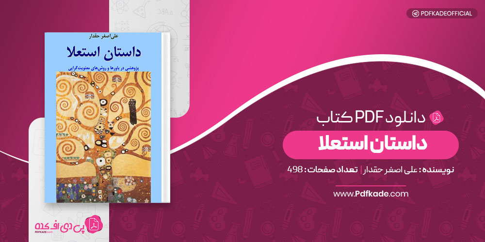 کتاب داستان استعلا علی اصغر حقدار دانلود PDF