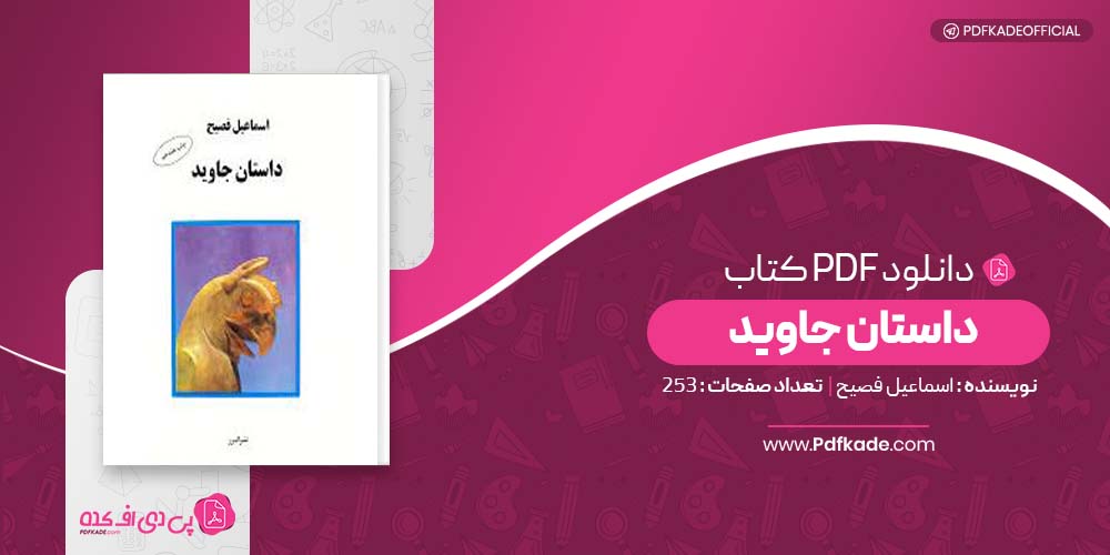 کتاب داستان جاوید اسماعیل فصیح دانلود PDF