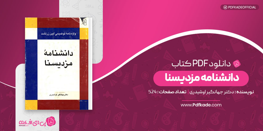 کتاب دانشنامه مزدیسنا جهانگیر اوشیدری دانلود PDF