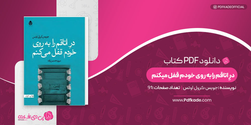 کتاب درِ اتاقم را به روی خودم قفل میکنم جویس کرول اوتس دانلود PDF