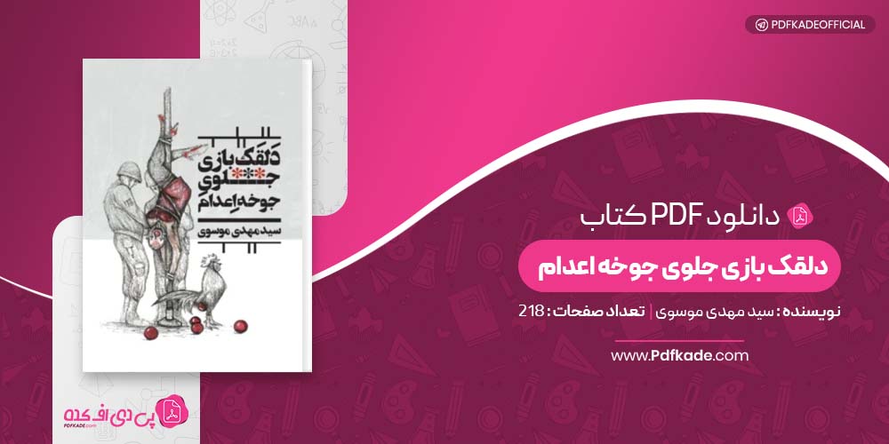 کتاب دلقک بازی جلوی جوخه اعدام سید مهدی موسوی دانلود PDF