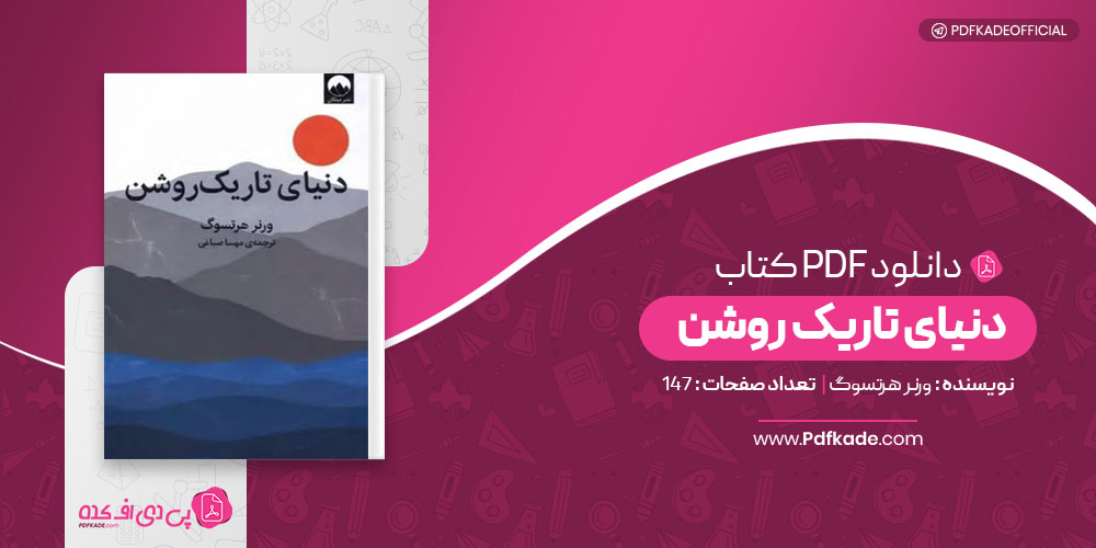 کتاب دنیای تاریک روشن ورنر هرتسوگ دانلود PDF