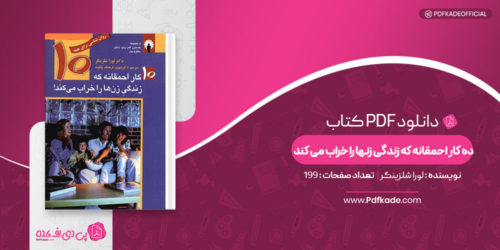 کتاب ده کار احمقانه که زندگی زنها را خراب می کند لورا شلزینگر دانلود pdf