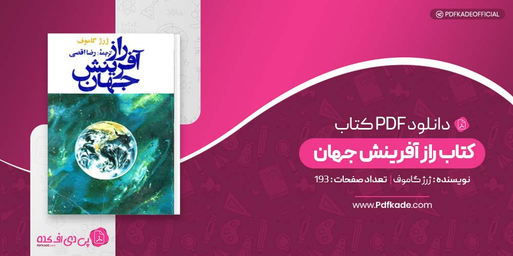 کتاب راز آفرینش جهان ژرژ گاموف دانلود PDF