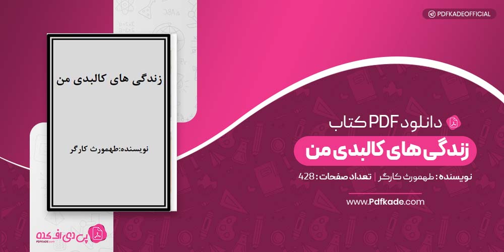 کتاب زندگی های کالبدی من طهمورث کارگر دانلود PDF