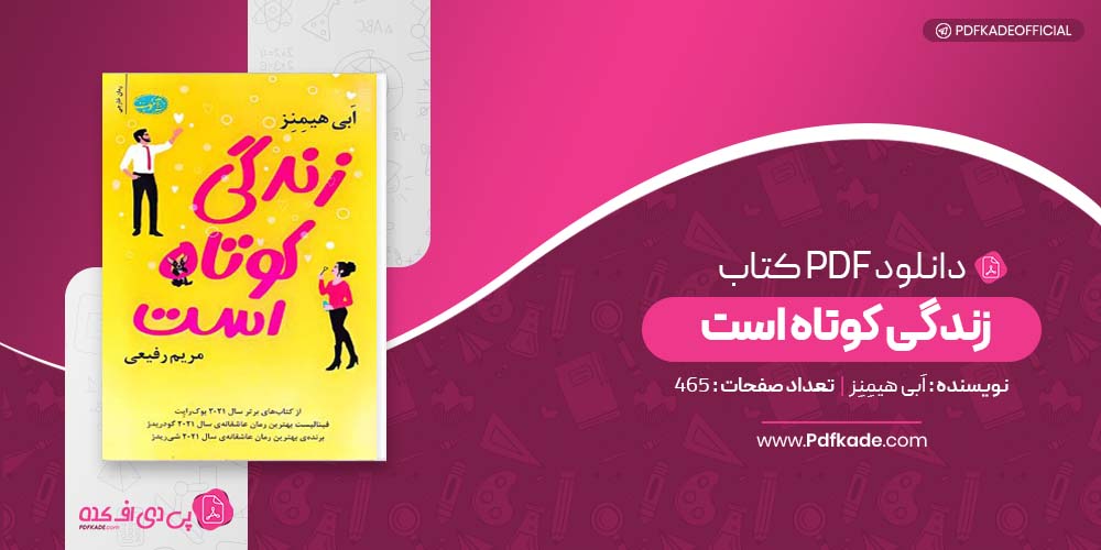 کتاب زندگی کوتاه است اَبی هیمِنِز دانلود PDF