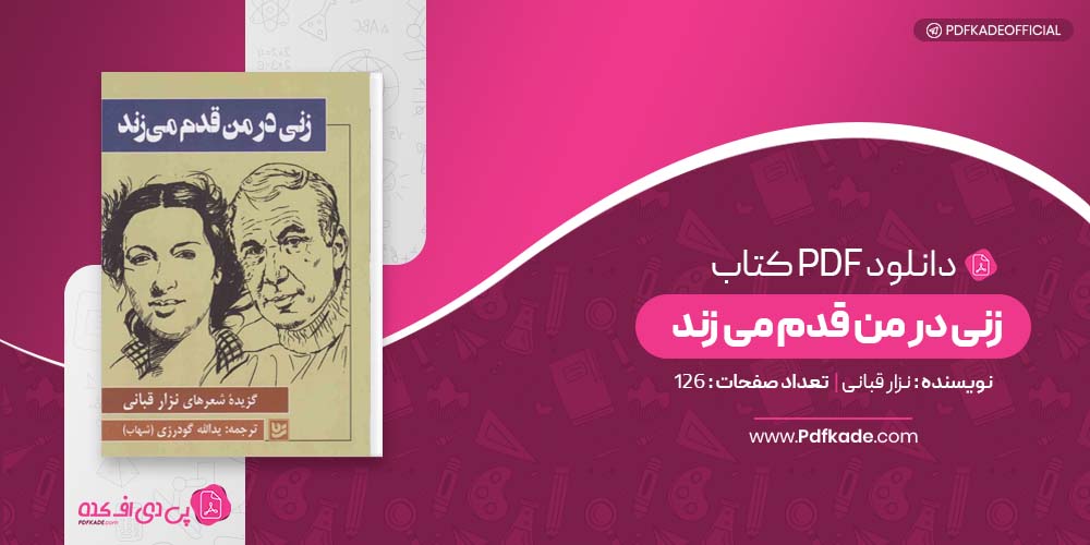 کتاب زنی در من قدم میزند نزار قبانی دانلود PDF