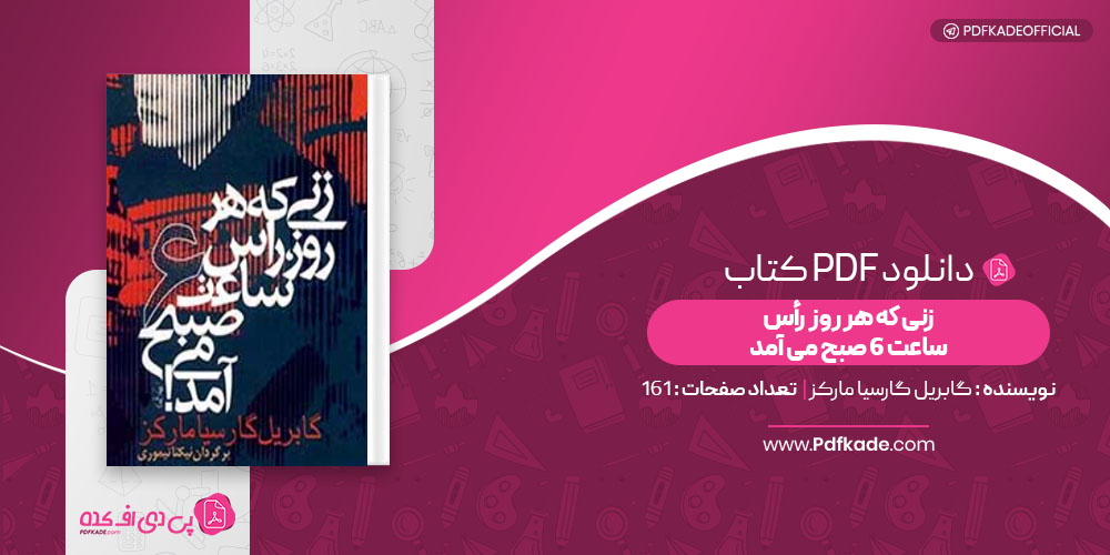 زنی که هر روز رأس ساعت 6 صبح می آمد گابریل گارسیا مارکز 