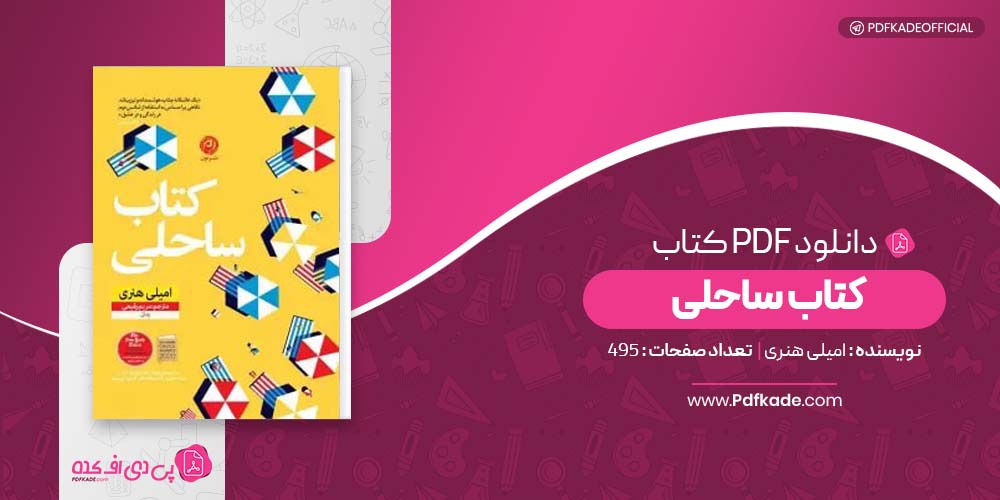 کتاب ساحلی امیلی هنری دانلود PDF