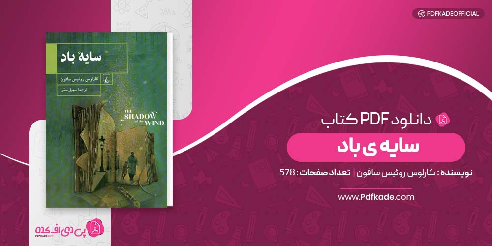 کتاب سایه ی باد کارلوس روئیس سافون دانلود PDF