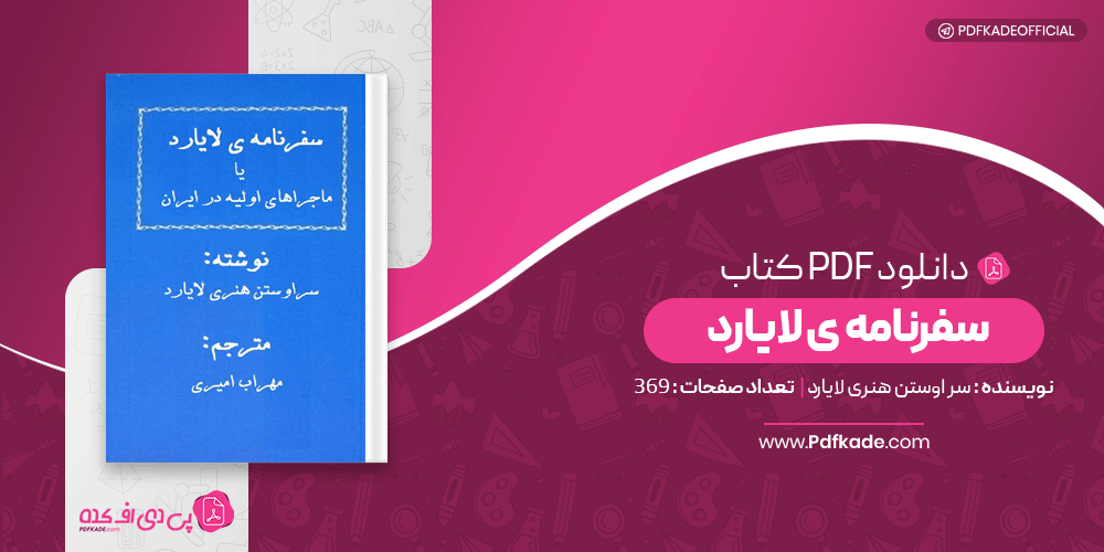 کتاب سفرنامه ی لایارد سر اوستن هنری لایارد