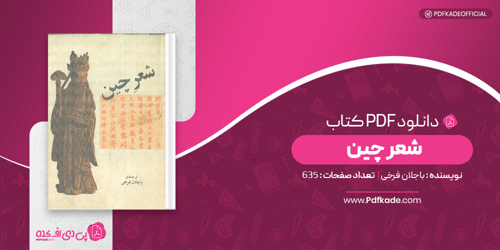 کتاب شعر چین باجلان فرخی