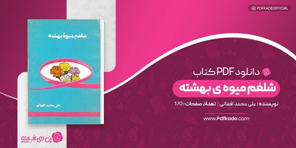 کتاب شلغم میوه ی بهشته علی محمد افغانی دانلودPDF