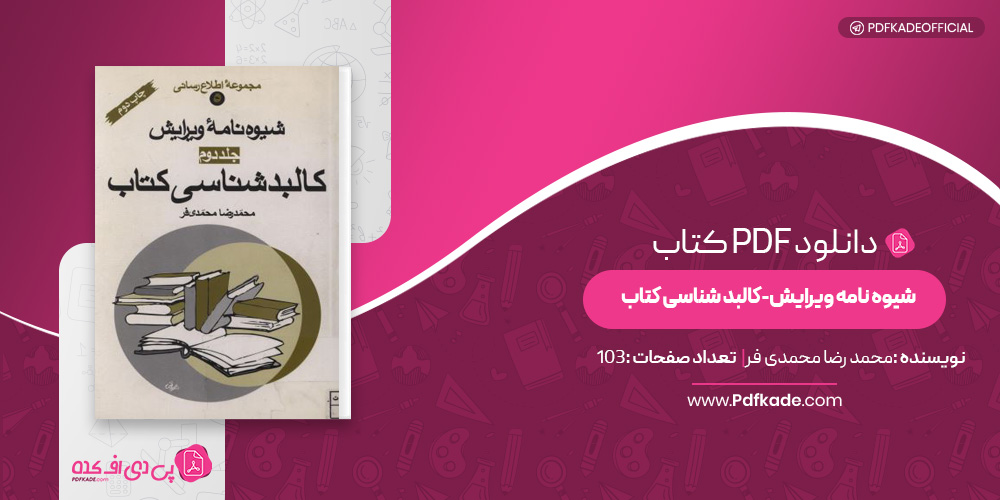 کتاب شیوه نامه ویرایش-کالبد شناسی کتاب محمدرضا محمدی فر دانلود PDF