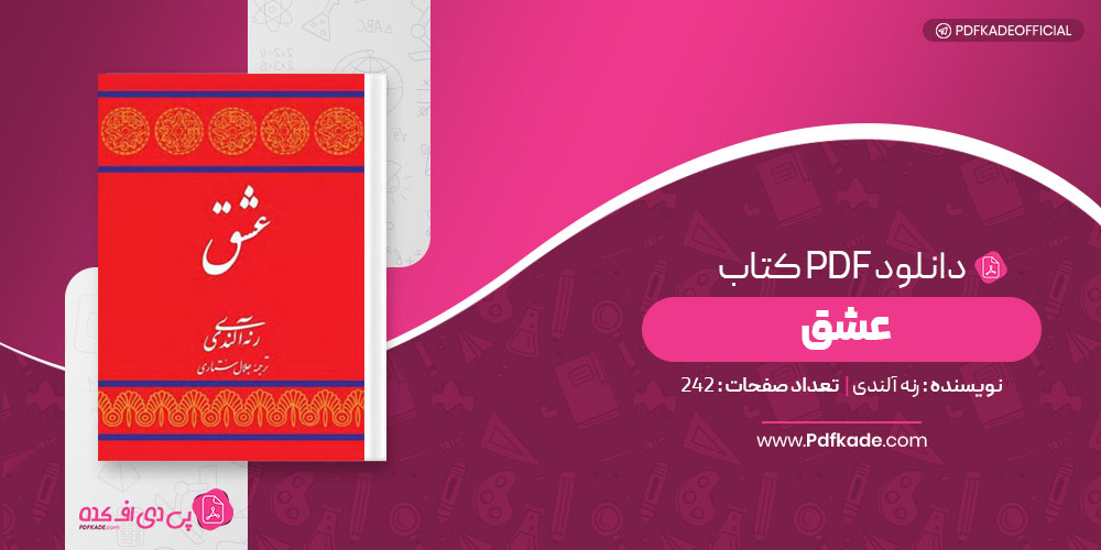 کتاب عشق رنه آلندی دانلود PDF