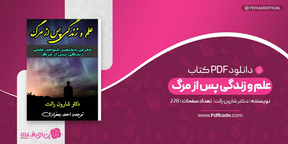 کتاب علم و زندگی پس از مرگ دکتر شارون رالت دانلود PDF