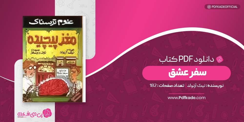 کتاب علوم ترسناک،مغز پیچیده نیک آرنولد دانلود PDF