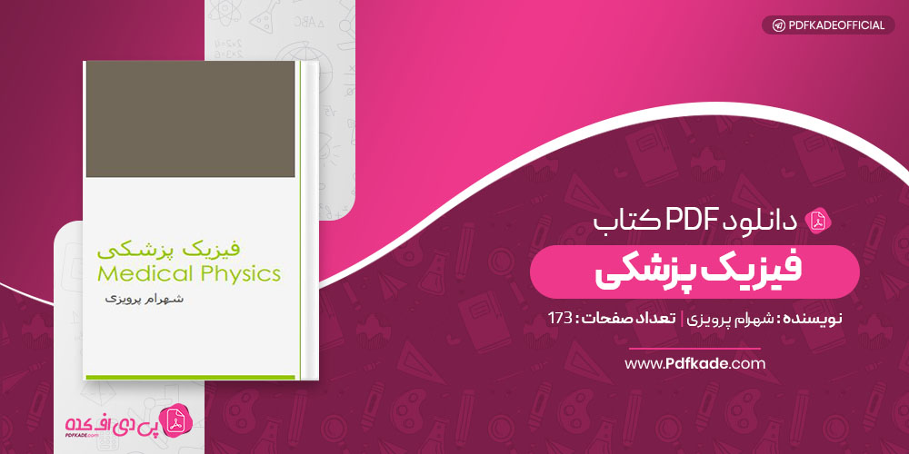 کتاب فیزیک پزشکی شهرام پرویزی دانلود PDF