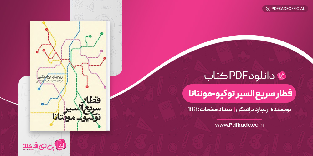 کتاب قطار سریع السیر توکیو - مونتانا ریچارد براتیگن دانلود PDF 