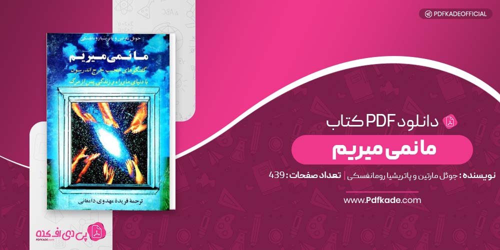 کتاب ما نمی میریم جوِئل مارتین و پاتریشیا رومانفسکی دانلود PDF