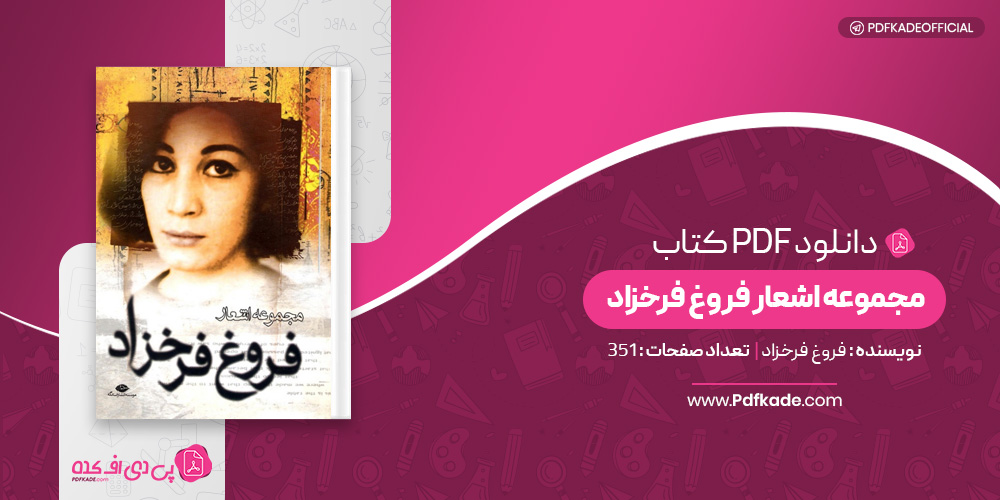 مجموعه اشعار فروغ فرخزاد