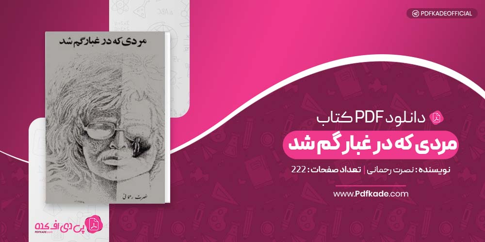 کتاب مردی که در غبار گم شد نصرت رحمانی دانلود PDF