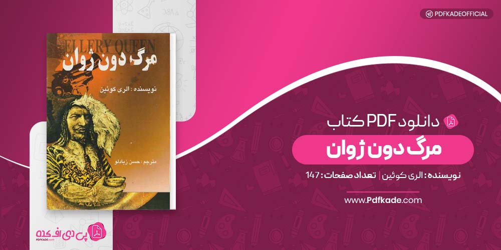 کتاب مرگ دون ژوان الری کوئین دانلود PDF