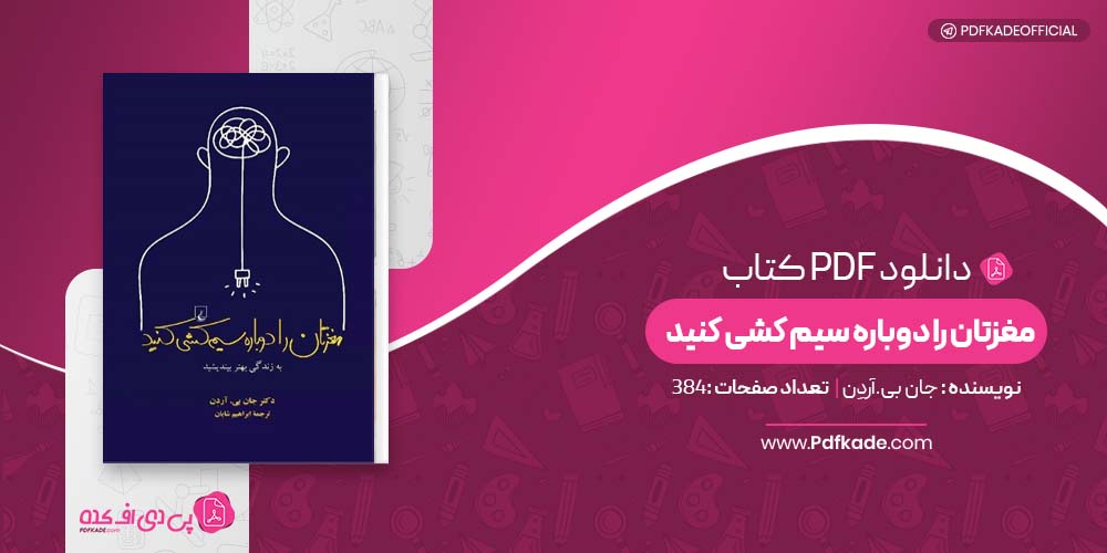 کتاب مغزتان را دوباره سیم کشی کنید دکتر جان بی.آردن دانلود PDF