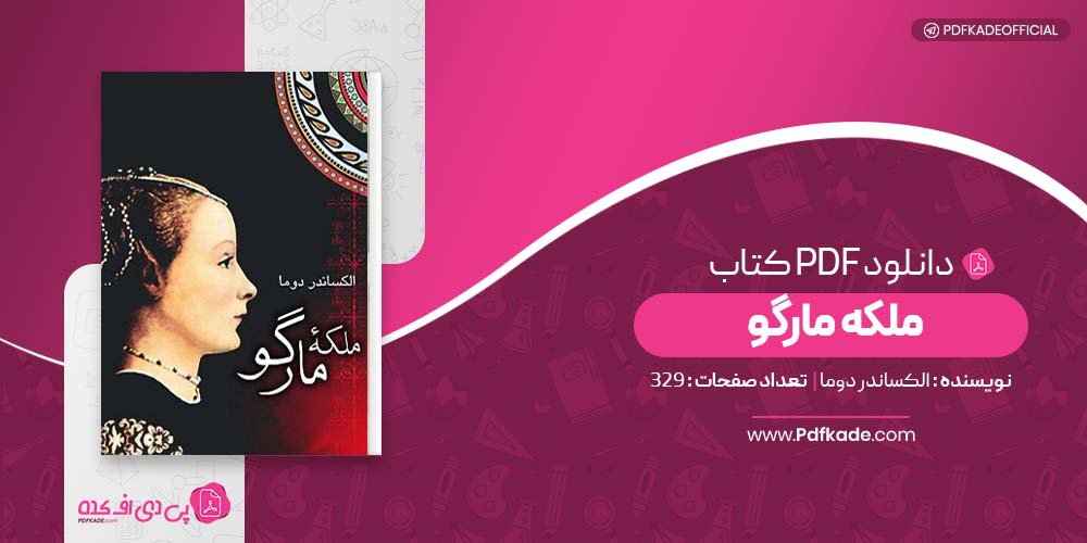 کتاب ملکه مارگو الکساندر دوما دانلود PDF