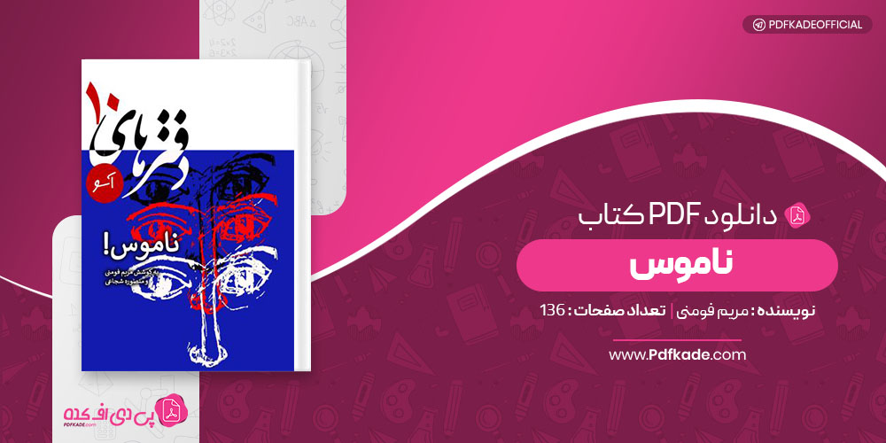 کتاب ناموس مریم فومنی دانلود PDF