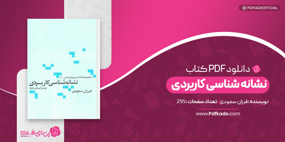 کتاب نشانه شناسی کاربردی فرزان سجودی دانلودPDF