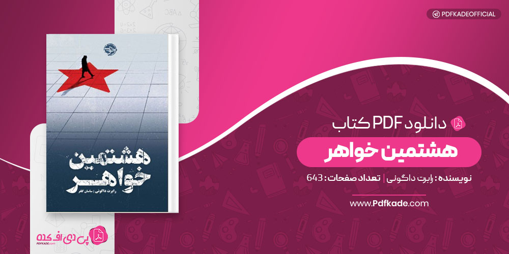 کتاب هشتمین خواهر رابرت داگونی دانلود PDF