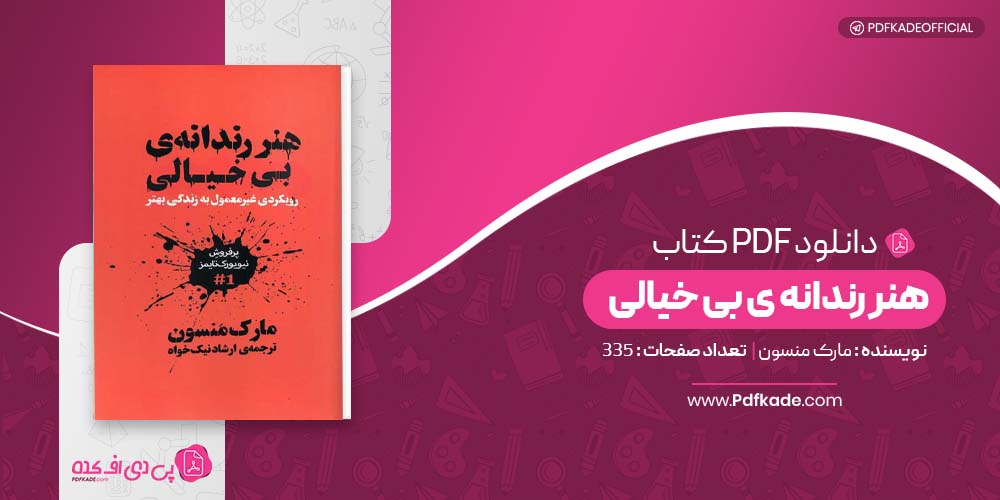 کتاب هنر رندانه ی بیخیالی مارک منسون دانلود PDF