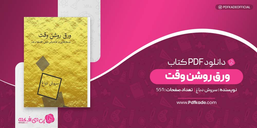 کتاب ورق روشن وقت سروش دباغ دانلود PDF