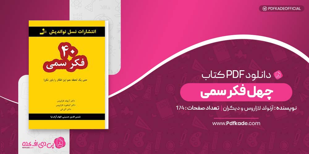 کتاب چهل فکر سمی آرنولد لازاروس و دیگران دانلود PDF