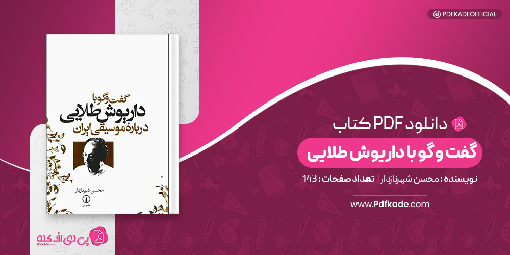 کتاب گفت و گو با داریوش طلایی محسن شهرنازدار دانلود PDF