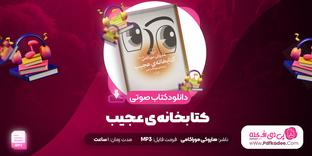 دانلود کتاب صوتی کتابخانه عجیب هاروکی موراکامی