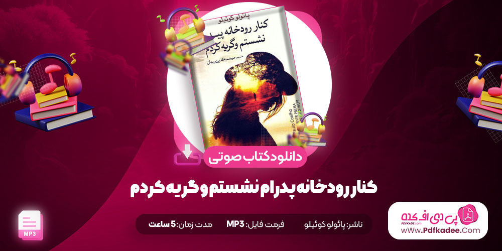 کنار رودخانه پدرام نشستم و گریه کردم پائولو کوئیلو