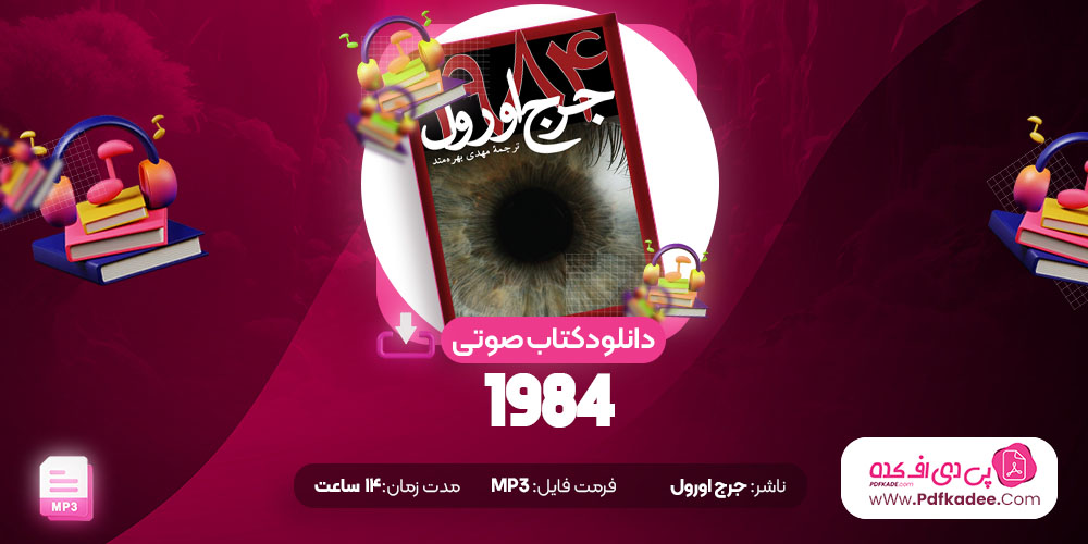 1984 جورج اورول