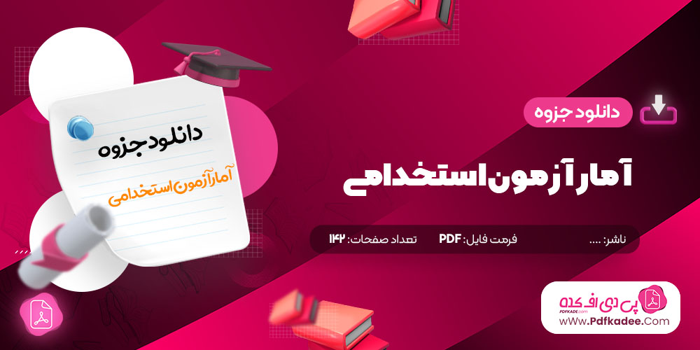 جزوه آمار آزمون های استخدامی دانلود PDF