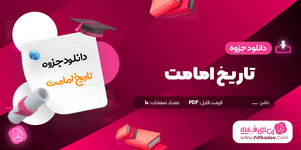 جزوه تاریخ امامت دانلود PDF