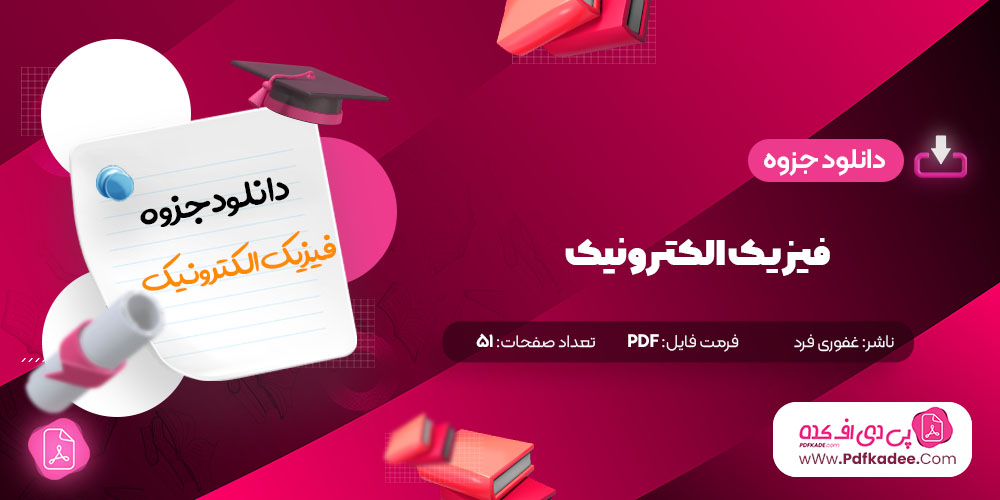 جزوه فیزیک الکترونیک غفوری فرد دانلود PDF