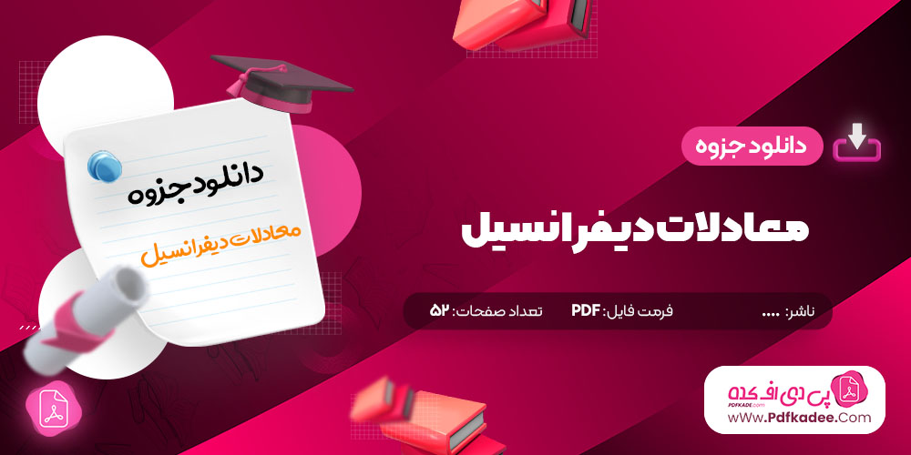 جزوه معادلات دیفرانسیل دانلود PDF