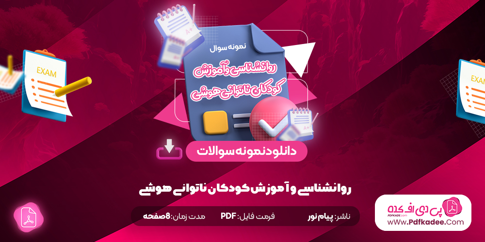 روانشناسی و آموزش کودکان ناتوانی هوشی