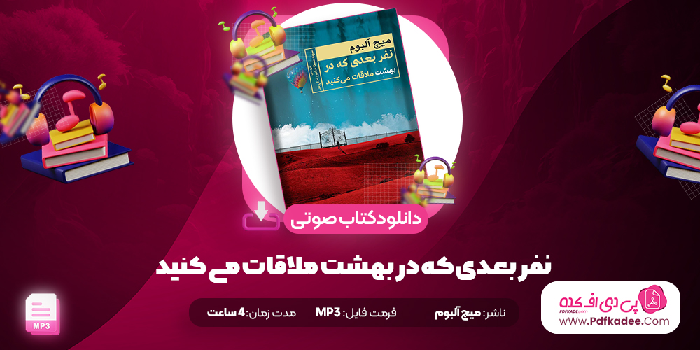 دانلود کتاب صوتی نفر بعدی که در بهشت ملاقات می کنید میچ آلبوم