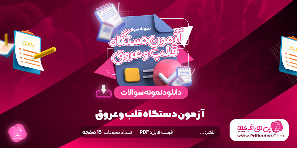 نمونه سوالات آزمون دستگاه قلب و عروق دانلود PDF