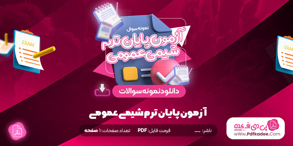 نمونه سوالات آزمون پایان ترم شیمی عمومی دانشگاه صنعتی امیر کبیر دانلود PDF