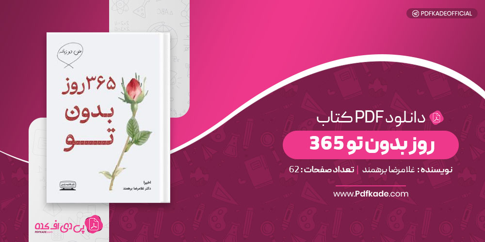 کتاب 365 روز بدون تو غلامرضا برهمند