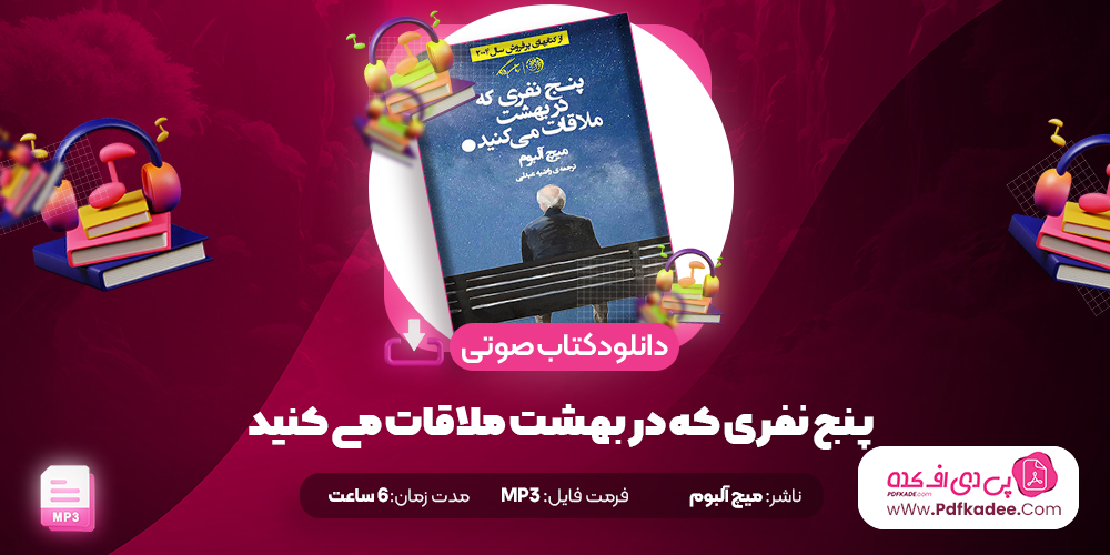 دانلود کتاب صوتی پنج نفری که در بهشت ملاقات می کنید آلبوم میچ