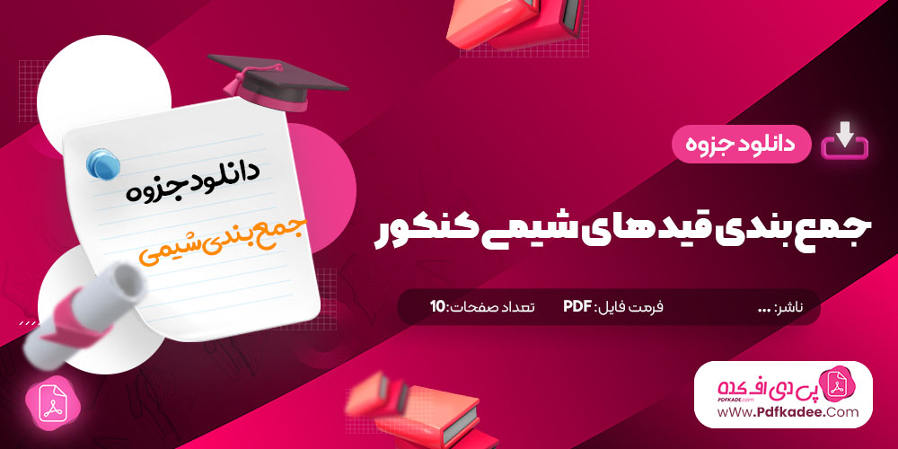 جزوه جمع بندی قیدهای شیمی کنکور دانلود PDF